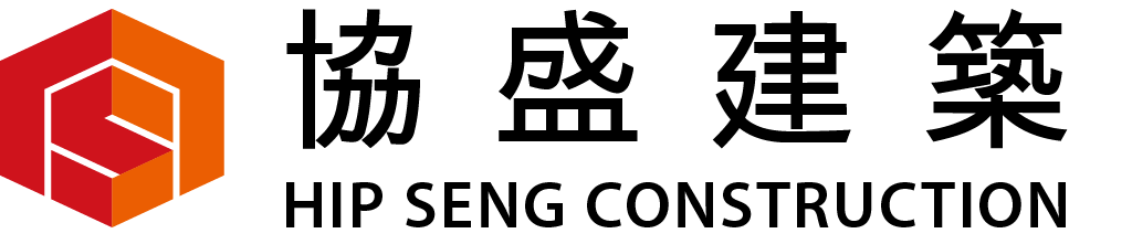 Hip Seng Construction – 協盛建築